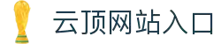云顶·国际(集团)唯一官方网站